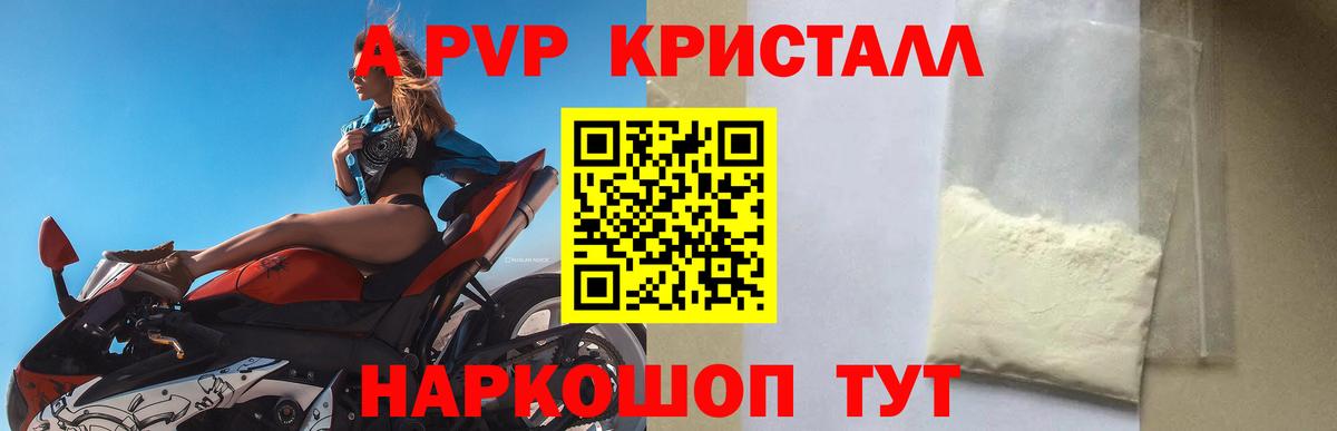Альфа ПВП VHQ  A PVP кристаллы  Вход с VPN  Березники 